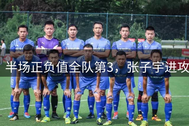 半场正负值全队第3，张子宇进攻端为何无解